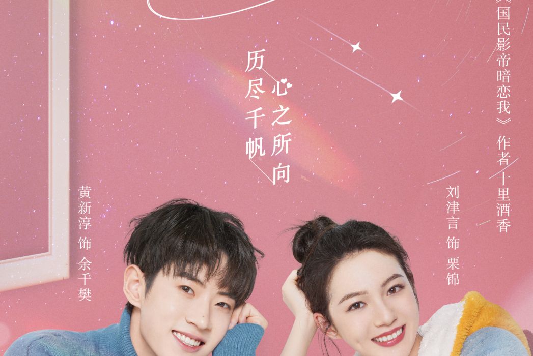 星動的瞬間 星動的瞬間