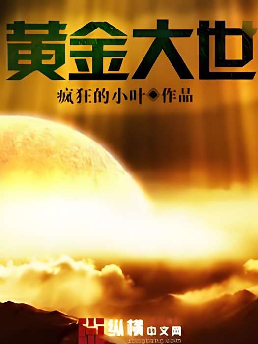 黃金大世 黃金大世