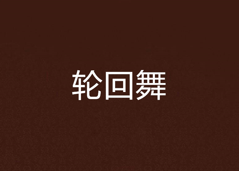 輪迴舞(酷楠創作的網路小說) 輪迴舞(酷楠創作的網路小說)