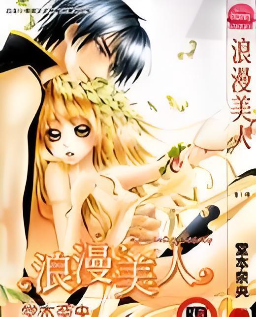 浪漫美人 浪漫美人