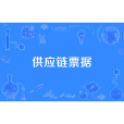 供應鏈票據 供應鏈票據