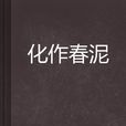 化作春泥 化作春泥