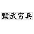 黷武窮兵 黷武窮兵