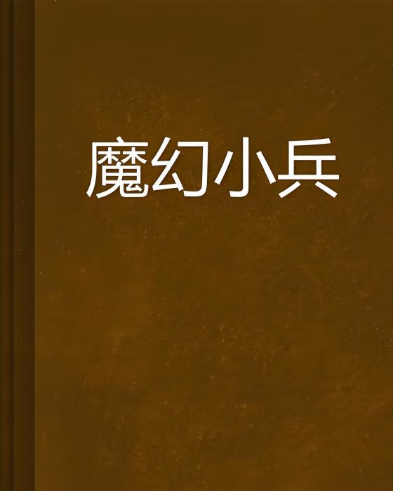 魔幻小兵 魔幻小兵