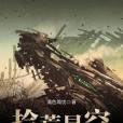 拾荒星空 拾荒星空
