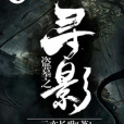 盜墓之尋影 盜墓之尋影