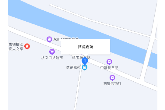 供銷嘉苑