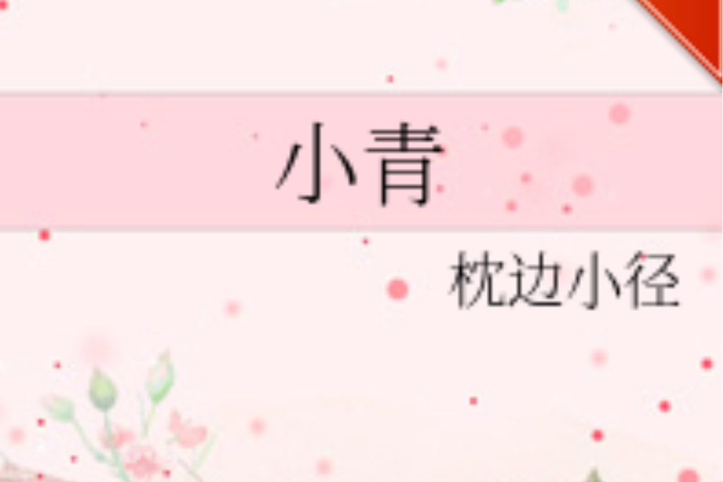 hp同人--小青 hp同人--小青