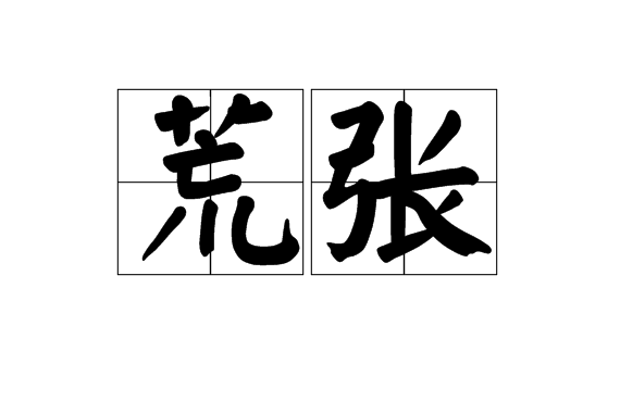 荒張