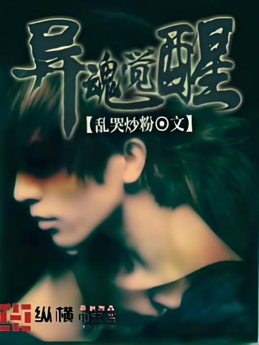異魂覺醒 異魂覺醒