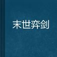末世弈劍 末世弈劍