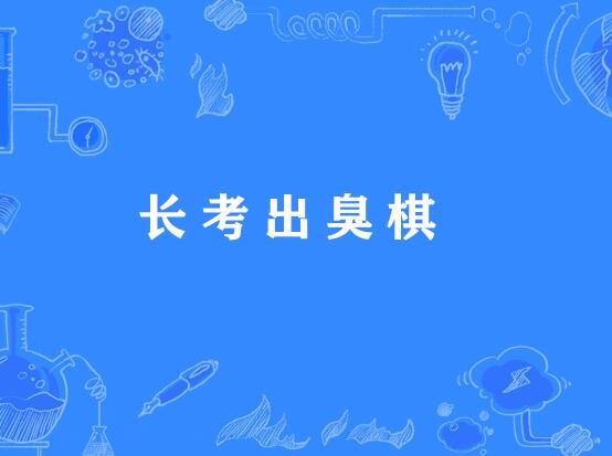 長考出臭棋 長考出臭棋