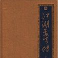 江湖豪客傳