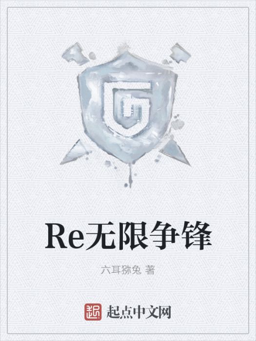 Re無限爭鋒 Re無限爭鋒