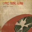 大飯店(阿瑟·黑利著小說) 大飯店(阿瑟·黑利著小說)