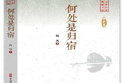 何處是歸宿(2019年中國文史出版社出版的圖書)