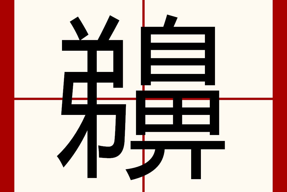 䶏 䶏