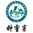 神靈寨國家森林公園 神靈寨國家森林公園