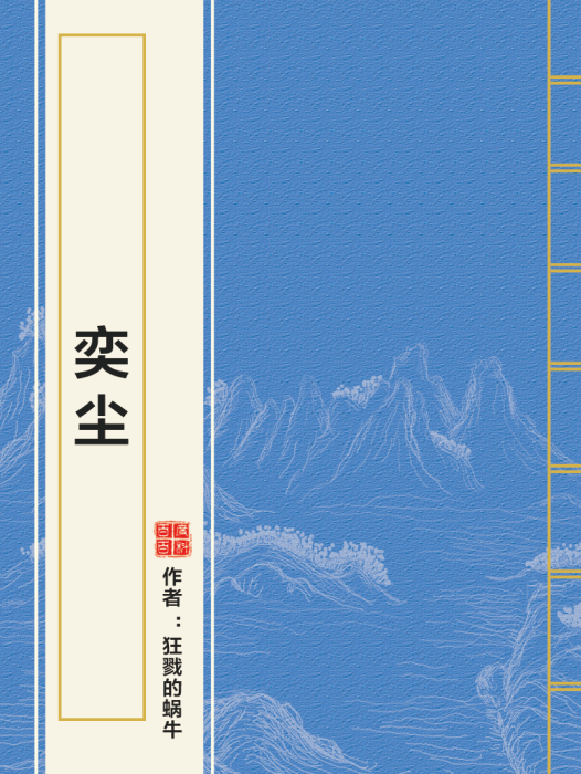 奕塵 奕塵
