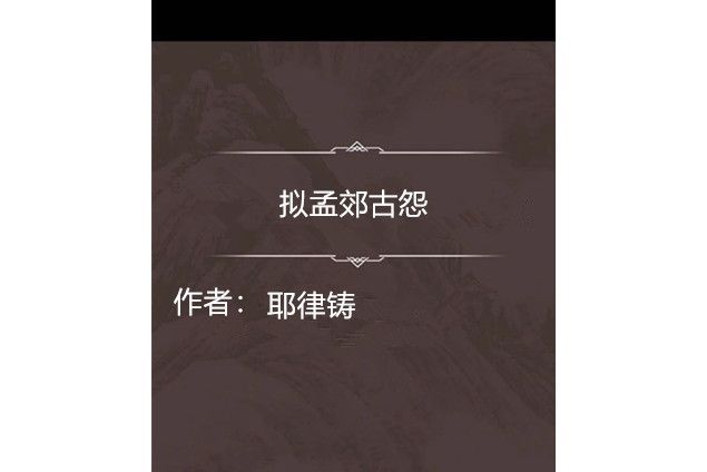 擬孟郊古怨 擬孟郊古怨