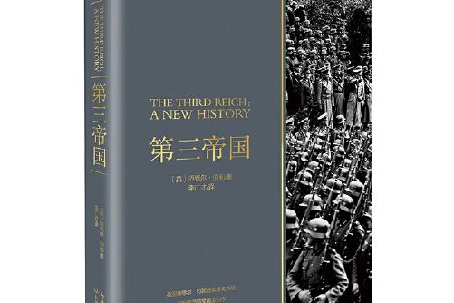 第三帝國(2020年長江文藝出版社出版的圖書) 第三帝國(2020年長江文藝出版社出版的圖書)