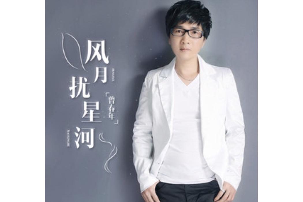 風月擾星河 風月擾星河