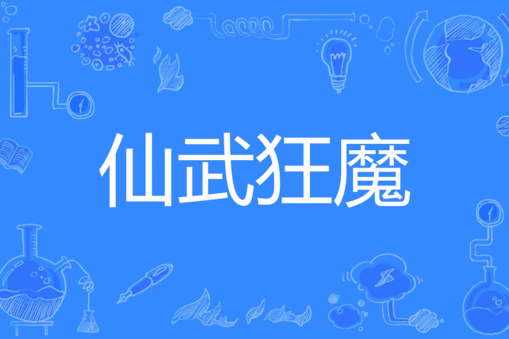 仙武狂魔