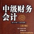中級財務會計（第2版）(遼寧人民出版社出版書籍)