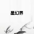 星幻界 星幻界