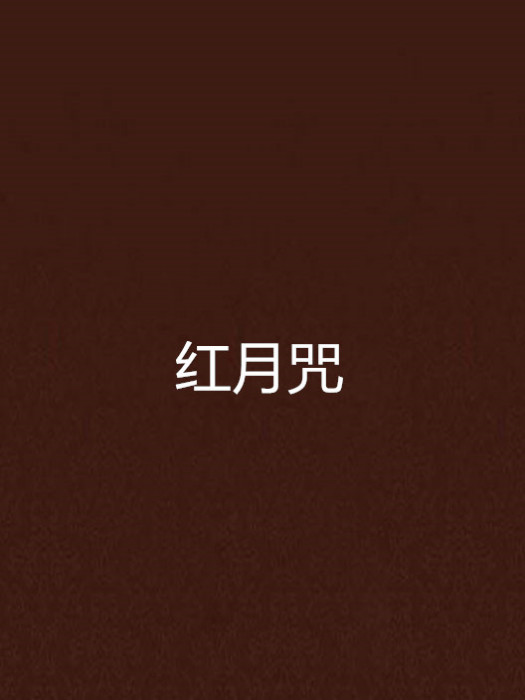 紅月咒 紅月咒