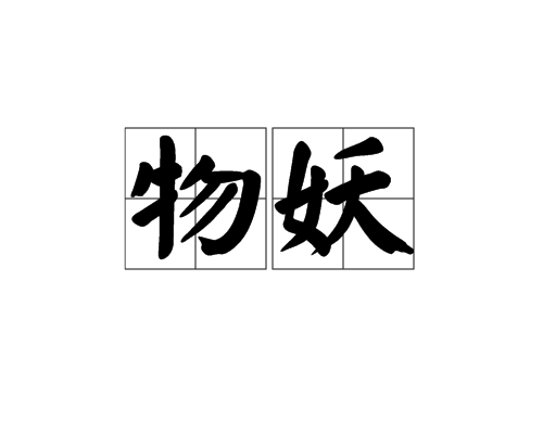 物妖 物妖