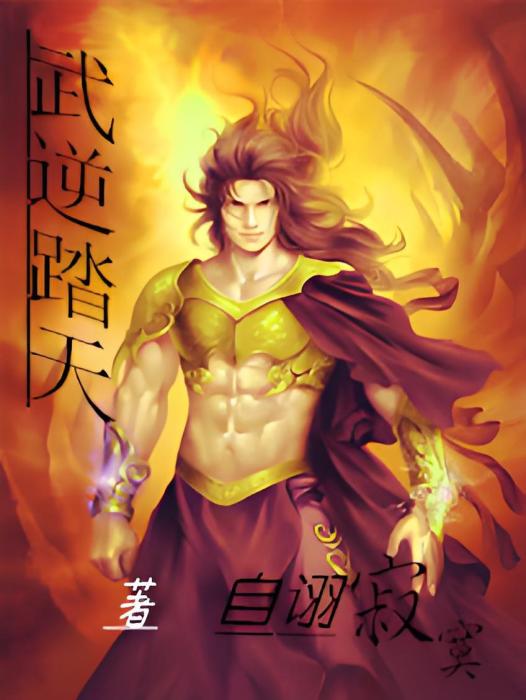 武逆踏天 武逆踏天