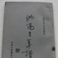 洪亮吉年譜 洪亮吉年譜
