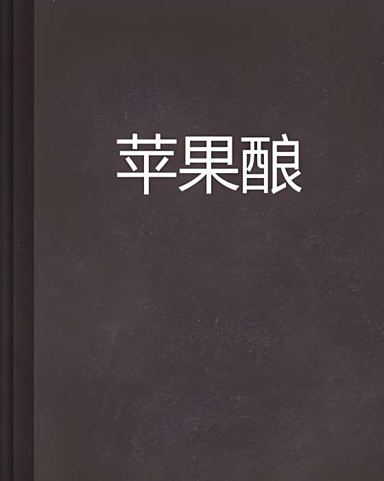 蘋果釀 蘋果釀