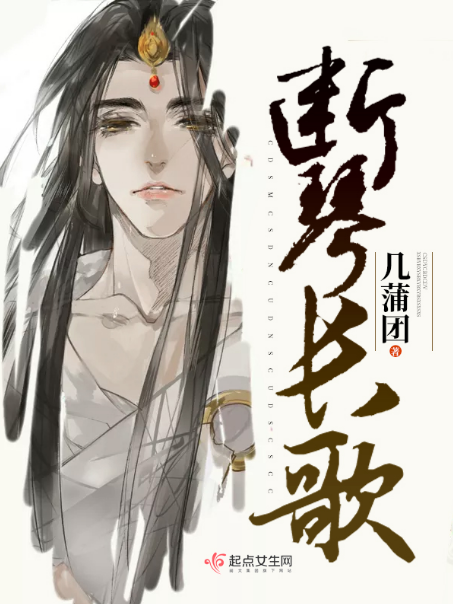 斷琴長歌 斷琴長歌