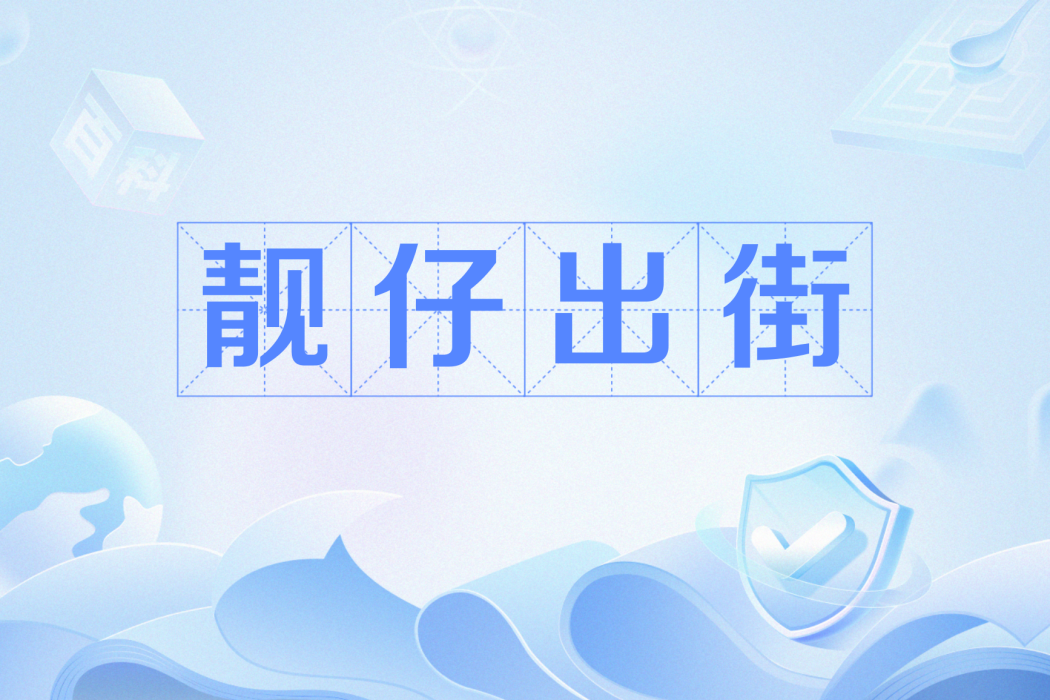 靚仔出街 靚仔出街