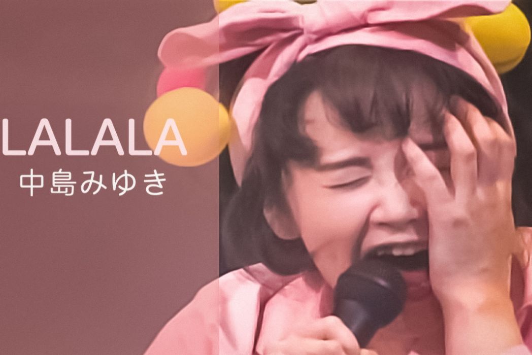 La-La-La(中島美雪創作的歌曲) La-La-La(中島美雪創作的歌曲)