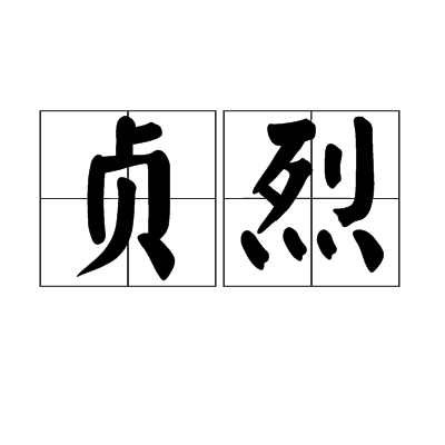 貞烈(漢語詞語)