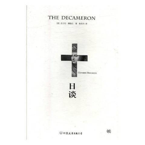 十日談(2018年中國友誼出版公司出版的圖書) 十日談(2018年中國友誼出版公司出版的圖書)