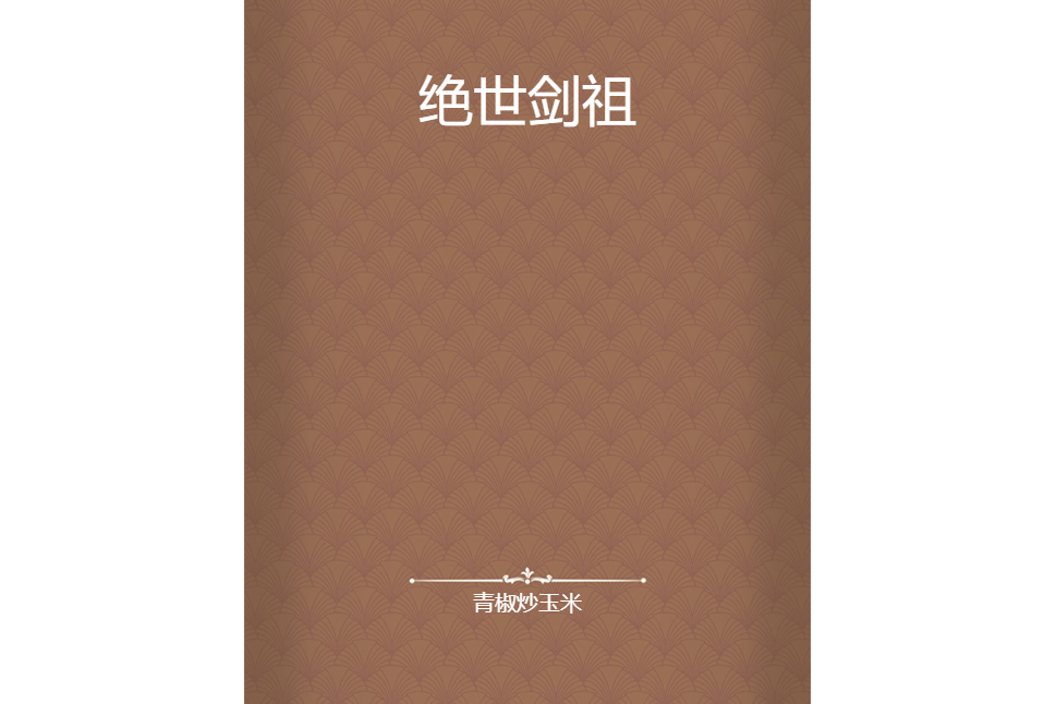 絕世劍祖 絕世劍祖