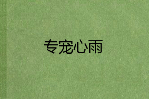 專寵心雨 專寵心雨