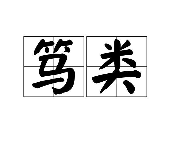 篤類 篤類
