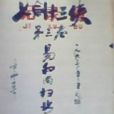 新七劍J俠 新七劍J俠