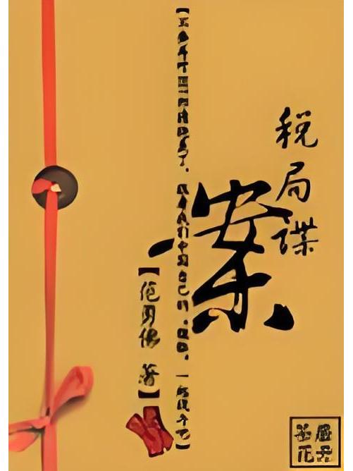 稅局諜案 稅局諜案