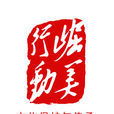 崛美行動 崛美行動