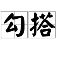 勾搭 勾搭