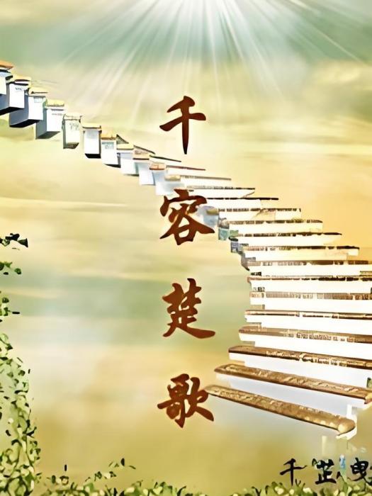 千容楚歌 千容楚歌