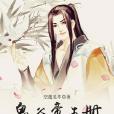 鬼谷帝王冊 鬼谷帝王冊