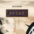 樂緣堂風雲 樂緣堂風雲