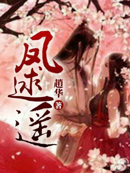 鳳逑遙 鳳逑遙